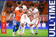 长春亚泰客胜，完成一场精彩逆转